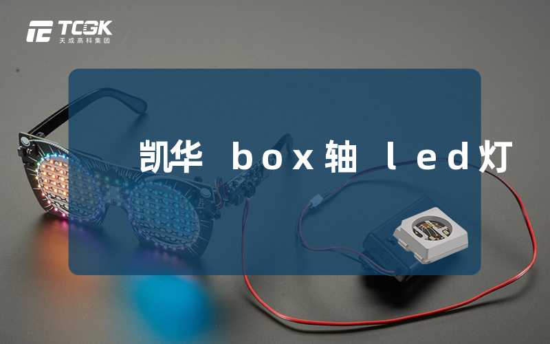 凯华 box轴 led灯